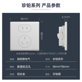 施耐德开关插座面板 珍铂金属银色家用86型一开五孔铝合金墙壁插座 五孔(新国标)
