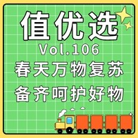 值优选Vol.108：在线找春日派对搭子！再忙碌也要记得给身体放个假~