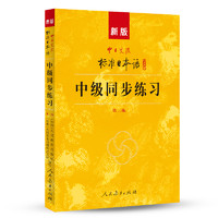 新版中日交流标准日本语中级同步练习 人民教育出版社,日本光村图书株式会社 编 日语文教 新华书店正版图书籍 人民教育出版社