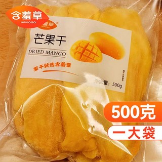 Mimosa/含羞草 含羞草芒果干500g一斤零食批发休闲食品水果干果脯蜜饯特产小吃