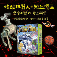 植物大战僵尸2机器人漫画合集3（套装含大数据预言家+星际保卫战+城市危机+超能拯救大逆袭 共4册） 机器人漫画合集3 套装4册