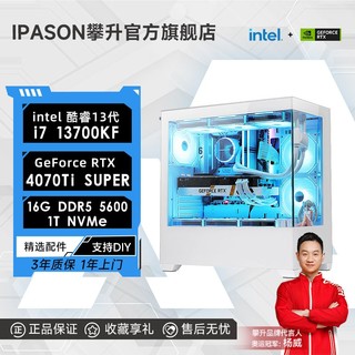 IPASON 攀升 i7 14700KF/RTX4070TiSUPER电竞游戏台式电脑设计师主机