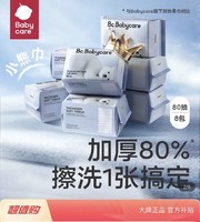 移动专享：babycare 小熊绵柔巾80抽*8包干湿两用一次性加大加厚超柔绵柔巾