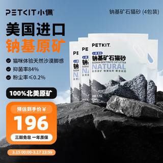 PETKIT 小佩 纳基矿石猫砂 4.5kg*4包