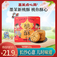 墨茉点心局新桃酥传统中式休闲软点心办公零食糕点320g/盒