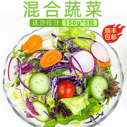 绿食者 蔬菜沙拉150g*3包 生吃蔬菜组合西餐色拉生菜健身轻食沙拉食材