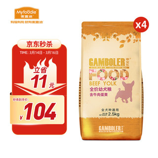 Myfoodie 麦富迪 GAMBOLER 乖宝乐 牛肉蛋黄全犬幼犬狗粮 2.5kg