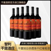 干露 智利原瓶进口红酒整箱 干露旭日赤霞珠干红葡萄酒750ml*6支装红酒