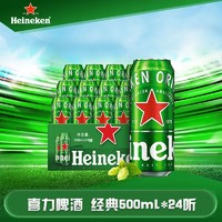 Heineken 喜力 啤酒(Heineken)经典500ml*24听 整箱装