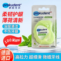 prokudent 必固登洁 德国必固登洁prokudent含氟含微晶蜡牙线护牙深层清洁薄荷香100米 草绿色