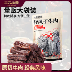 Three Squirrels 三只松鼠 风干牛肉约400g经典原味量贩手撕牛肉干内蒙古特产计量称重即