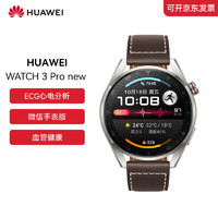 HUAWEI 华为 WATCH 3 Pro new eSIM独立通话手表 蓝宝石镜面 强劲续航 心脏与呼吸健康 时尚款棕色真皮表带