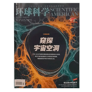 环球科学 2024年2月号 推广价30元 封面故事：窥探宇宙空洞