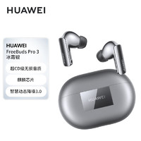 HUAWEI 华为 FreeBuds Pro 3无线蓝牙耳机星闪耳机入耳式智慧降噪跑步运动游戏低延迟适用于mate60pro+苹果荣耀