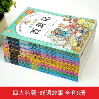 成语故事四大名全8册 有声伴读美绘本小学语文新课标阅读丛书小课外阅读书籍