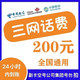  中国移动 三网（移动 电信 联通） 手机充值200元24小时内到账　