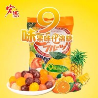 宏源 什锦糖多口味陈皮糖9味混合水果味番石榴糖结婚喜糖硬糖零食