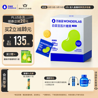 WONDERLAB 白芸豆压片糖果 波森莓口味 120g