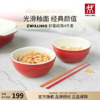 ZWILLING 双立人 碗筷餐具陶瓷碗汤碗2只装筷子吃饭碗厨房家用餐具陶瓷饭碗