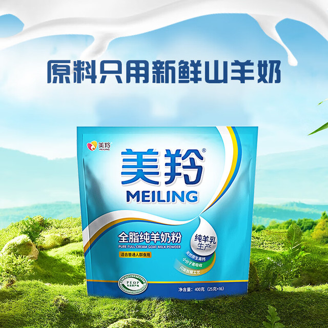 meiling 美羚 全脂纯羊奶粉400g升级装0蔗糖0添加生鲜山羊奶源自富平牧场 全脂纯400g