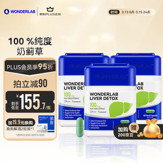 WONDERLAB 奶蓟草净肝胶囊60粒*3瓶 水飞朝鲜蓟护肝片 富含锌硒维生素 熬夜小魔方 加班熬夜必备