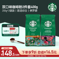 STARBUCKS 星巴克 咖啡粉组合装 2口味 200g*2袋（佛罗娜200g+特选综合200g）