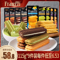 Franzzi 法丽兹 零食大礼包夹心饼干曲奇送女友小吃零食下午茶115g*9盒装组合 115g*9盒装（抹茶*3酸奶*2柠檬2醇香*2）