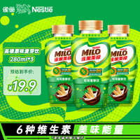 Nestlé 雀巢 Nestle）美禄Milo巧克力可可麦芽饮功能性饮料经典原味美味能量280ml*3瓶