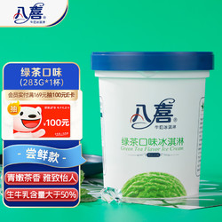 BAXY 八喜 牛奶冰淇淋 绿茶口味 283g