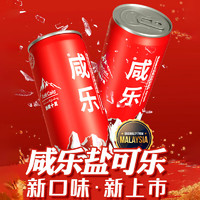 咸乐牌马来西亚原装进口盐可乐碳酸饮料网红汽水易拉罐装 320ml*1罐