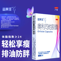 益美佳 奥利司他胶囊减肥正品减脂排油丸超重瘦腰腿肥胖官方旗舰店