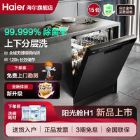 Haier 海尔 15套H1全自动洗碗机家用嵌入一级水效上下分层洗智能开门速干