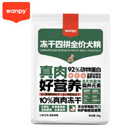 无谷低盐更健康：Wanpy 顽皮 冻干四拼全价犬粮 2kg