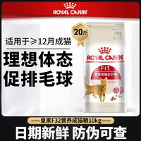 ROYAL CANIN 皇家 F32全价成猫粮10kg室内英美短专用蓝猫咪补充营养主粮20斤