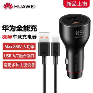 HUAWEI 华为 原装华为88W车usb充全能充车载充电器超级快充双口typec