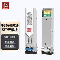 Nokoxin 诺可信 SFP千兆光模块 1.25G千兆单模双纤 LC接口20公里1310nm 兼容华为