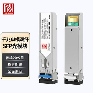 Nokoxin 诺可信 SFP千兆光模块 1.25G千兆单模双纤 LC接口20公里1310nm 兼容华为