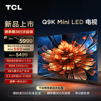 TCL 电视 65Q9K 65英寸 Mini LED 1008分区 XDR 2400nits QLED量子点 超薄 4K 平板电视机  65英寸