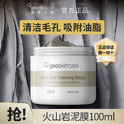 geoskincare 纽西之谜 清洁泥膜100ml火山岩泥补水保湿控油清洁面膜学生女正品