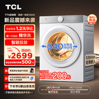 TCL 10公斤超级筒T7H超薄洗烘一体机 1.2洗净比 精华洗 540mm大筒径 智能投放 以旧换新 滚筒洗衣机 G100T7H-HDI