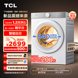 TCL 10公斤超级筒T7H超薄洗烘一体机 1.2洗净比