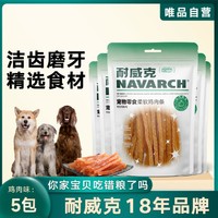 Navarch 耐威克 狗狗零食柔软鸡肉条100g*3包起 训练洁齿宠物零食