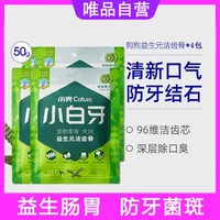 小壳 4包中小型犬小白牙洁齿骨除结石口臭狗狗零食磨牙棒50g宠物