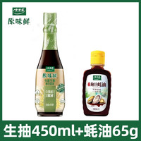 太太乐 原味鲜头道生抽450ml*1瓶 生抽450ml*1瓶赠鲍汁蚝油65g 0添加特级品质