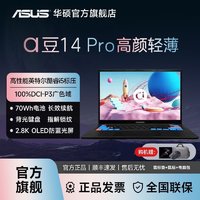 ASUS 华硕 a豆14Pro  （i5-12500H、16GB+512 TLC、2.8K 90hz 600nit 10bit 100%P3广色域 E4材质OLED屏幕、指纹）