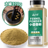 云山半 小茴香粉370g大瓶装烧烤调料香辛料炖肉卤肉料佐料调味料