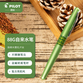 有券的上、学生专享：PILOT 百乐 88G系列 FPMR3 钢笔 浅绿大理石 F尖 单支装