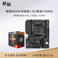 MAXSUN 铭瑄 AMD 锐龙5 5600G处理器主板搭铭瑄-终结者2.5G B550M 主板CPU套装