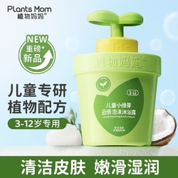 Plants Mom 植物妈妈 儿童沐浴露3-6-12岁孩童专用泡沫型滋养肌肤泡泡沐浴液