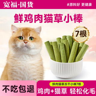 KUANFU 宽福 猫草棒 7根鲜肉猫草棒